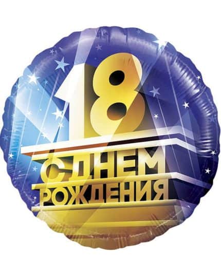 Круг 18 С Днем Рождения!