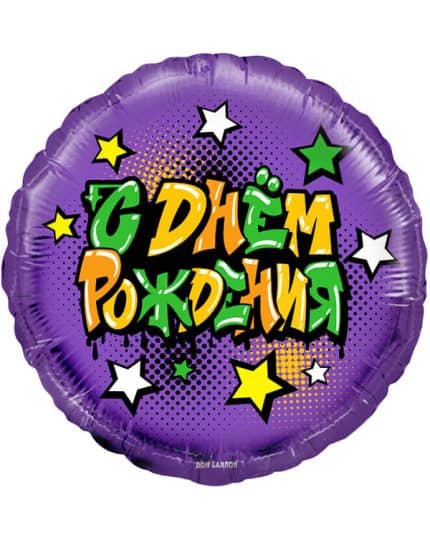 Круг Граффити С Днем Рождения!