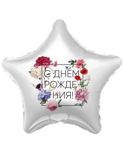 Звезда С Днем Рождения! Флористика